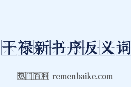 干禄新书序反义词是什么意思的图片